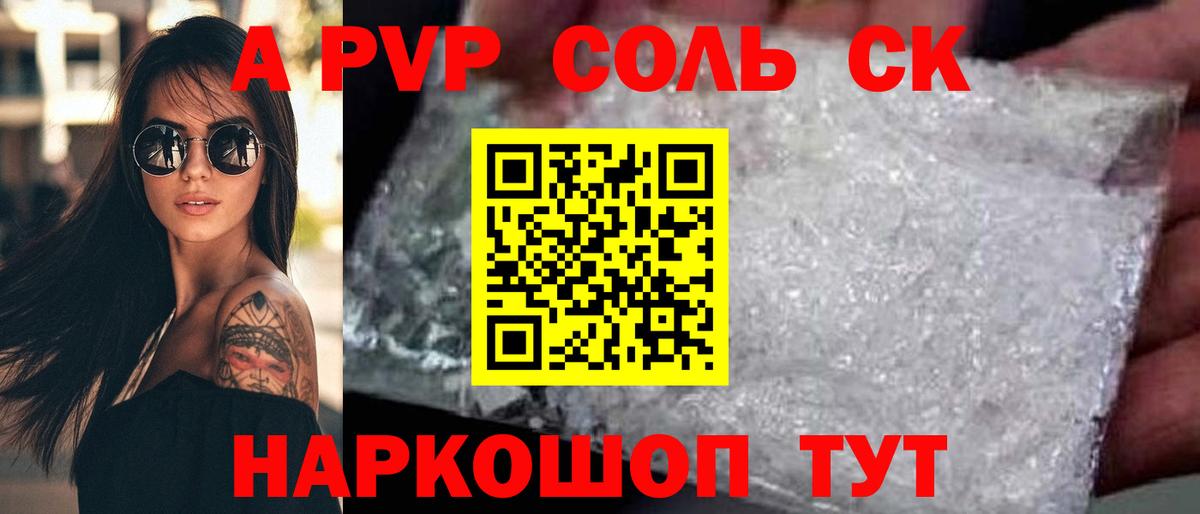 А ПВП крисы CK  A PVP  Апатиты  А ПВП Соль  Вход с VPN 