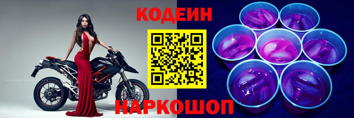 Кодеин Purple Drank Апатиты
